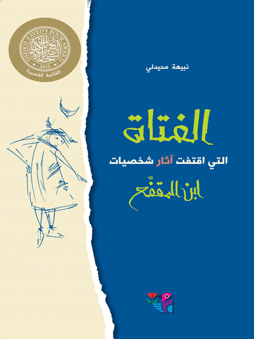 Cover of الفتاة التي اقتفت آثار شخصيات ابن المقفع